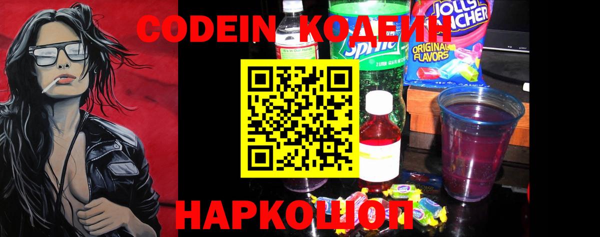 Кодеин напиток Lean (лин)  Вход с VPN  Кодеиновый сироп Lean Purple Drank  Новочеркасск 